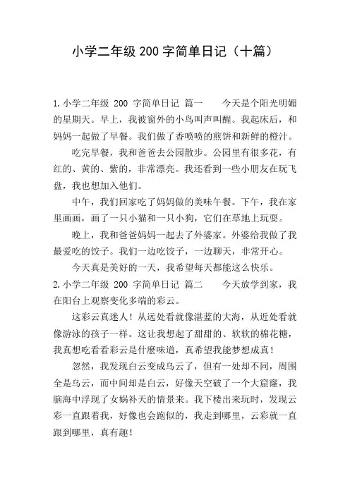 小学二年级200字简单日记(十篇)