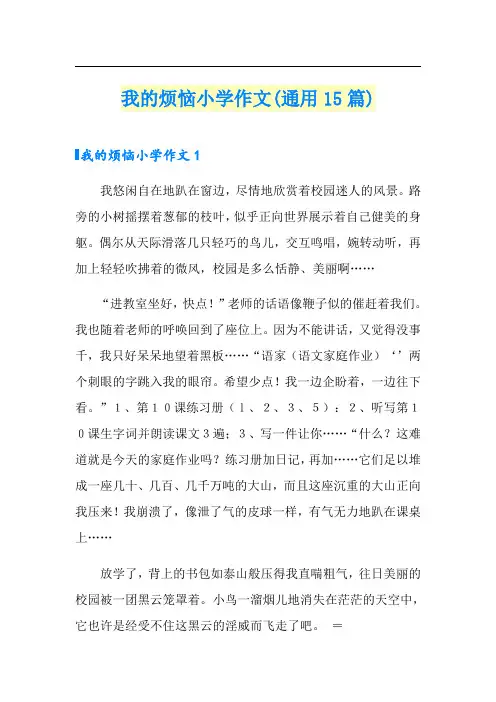 我的烦恼小学作文(通用15篇)【模板】