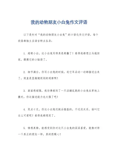 我的动物朋友小白兔作文评语