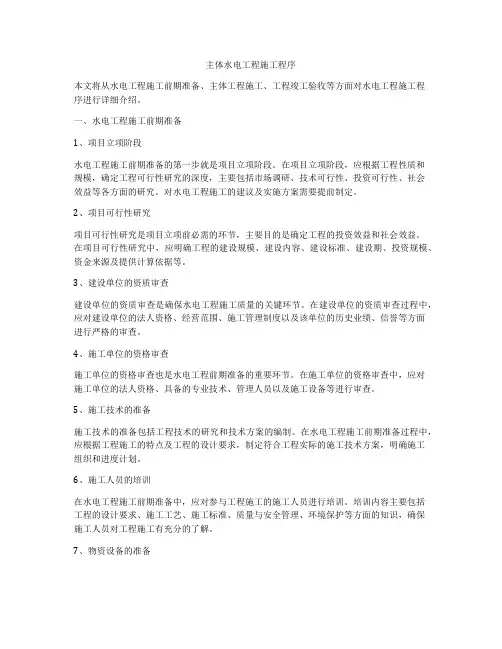 主体水电工程施工程序