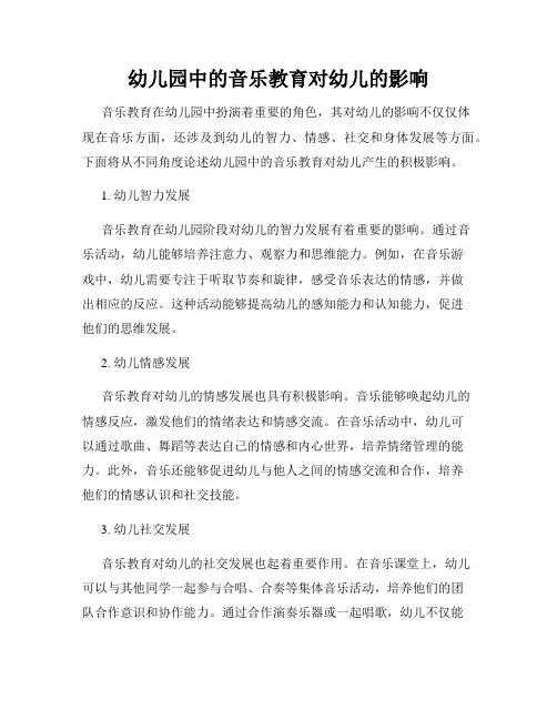 幼儿园中的音乐教育对幼儿的影响