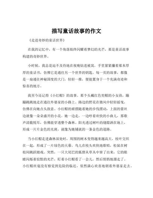 描写童话故事的作文
