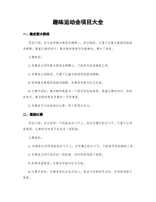 趣味运动会项目大全