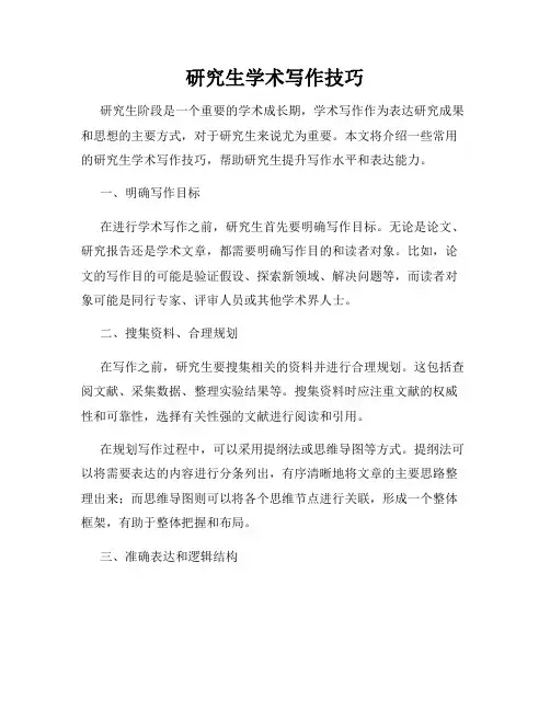 研究生学术写作技巧