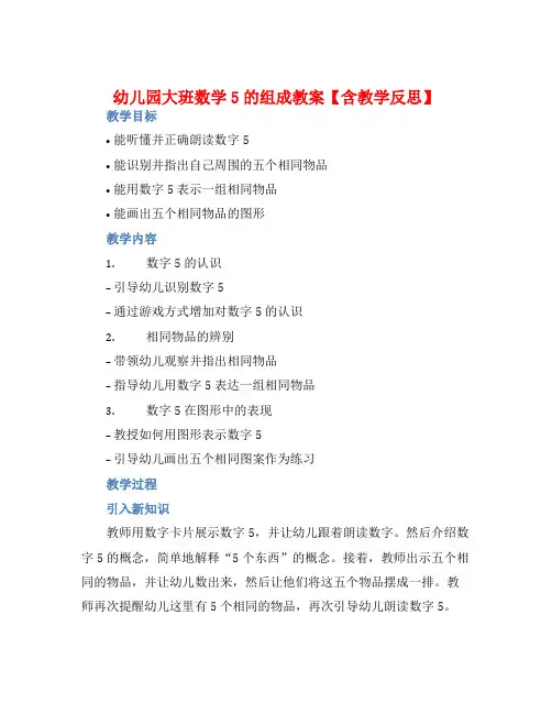 幼儿园大班数学5的组成教案【含教学反思】