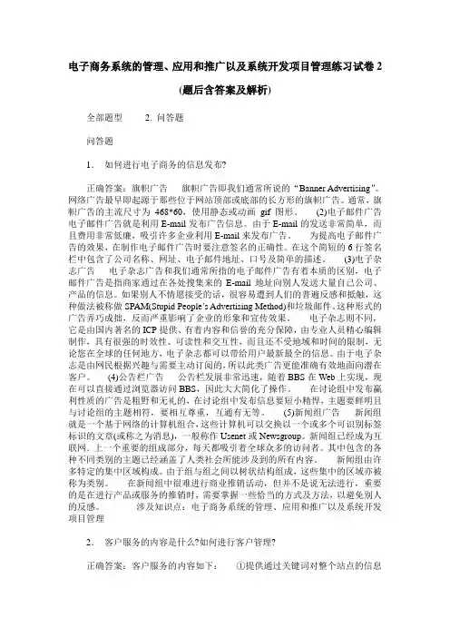 电子商务系统的管理、应用和推广以及系统开发项目管理练习试卷2(