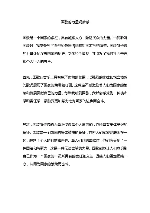 国歌的力量观后感精选 5篇