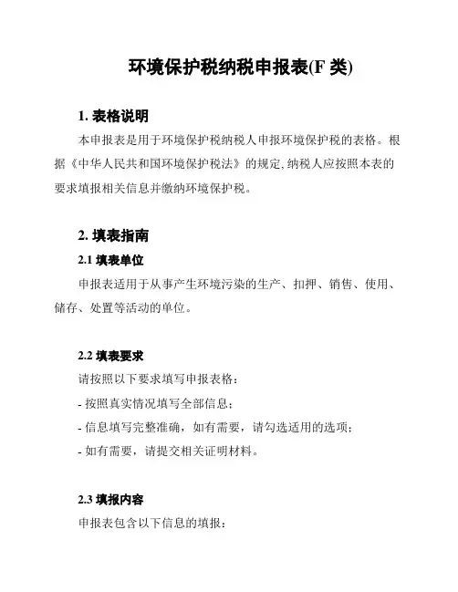 环境保护税纳税申报表(F类)