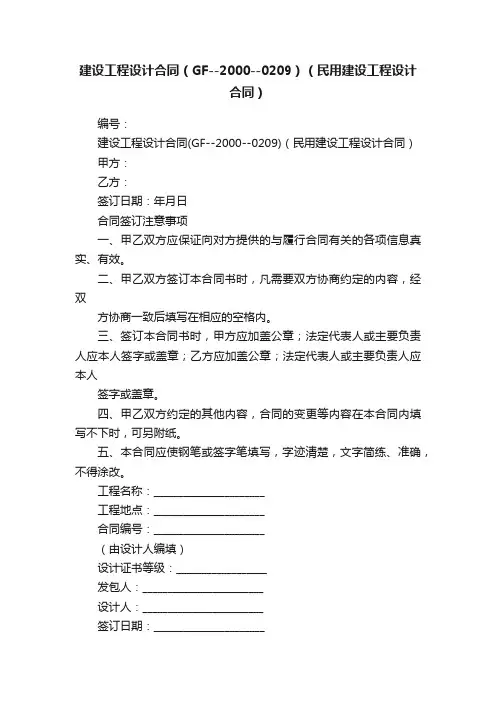 建设工程设计合同（GF--2000--0209）（民用建设工程设计合同）