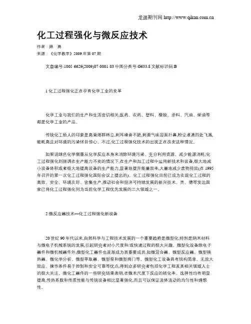 化工过程强化与微反应技术