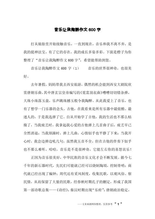 音乐让我陶醉作文600字