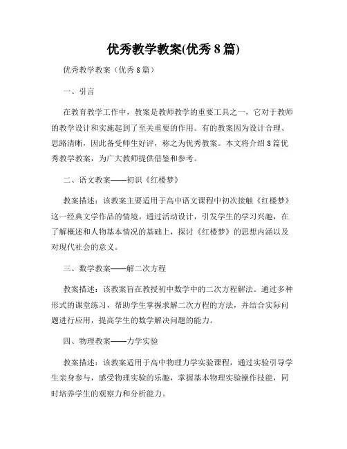 优秀教学教案(优秀8篇)