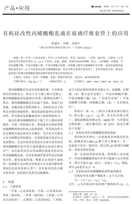 有机硅改性丙烯酸酯乳液在玻璃纤维套管上的应用