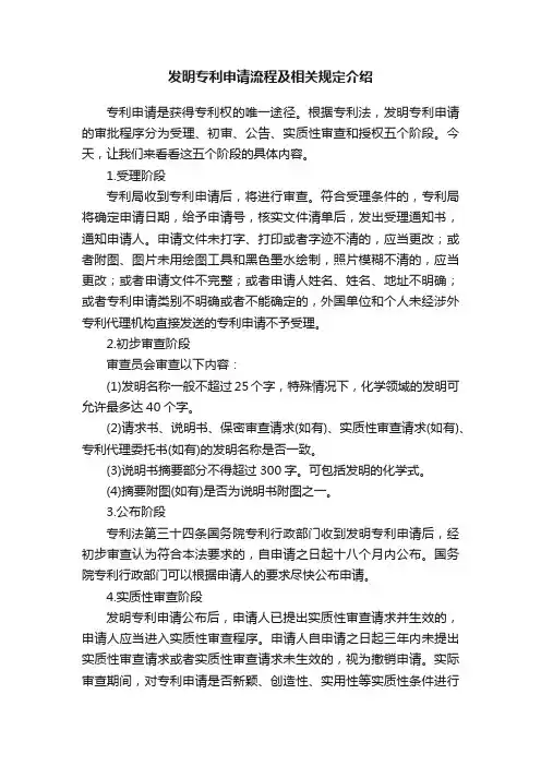 发明专利申请流程及相关规定介绍
