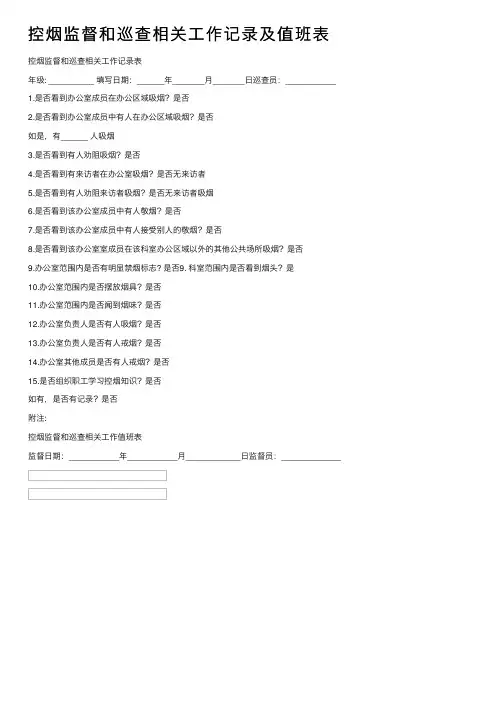 控烟监督和巡查相关工作记录及值班表