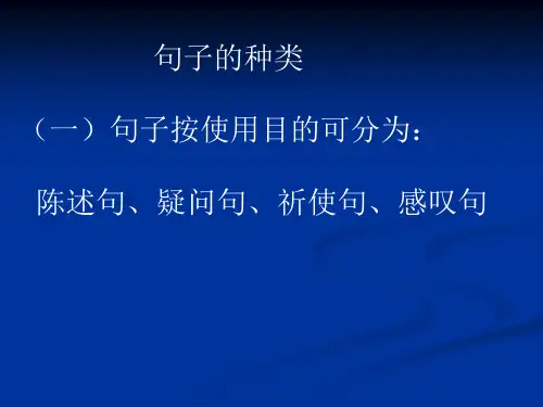 句子的种类