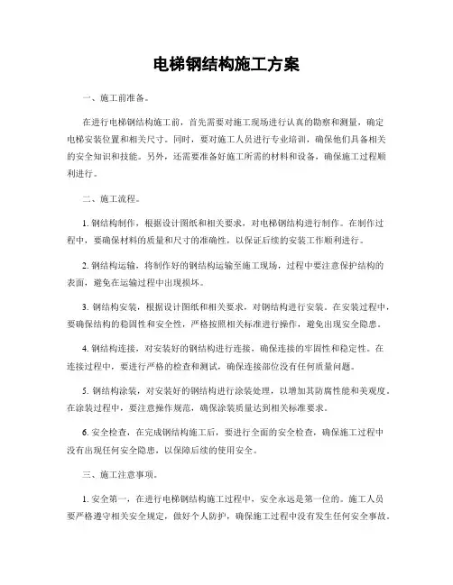 电梯钢结构施工方案