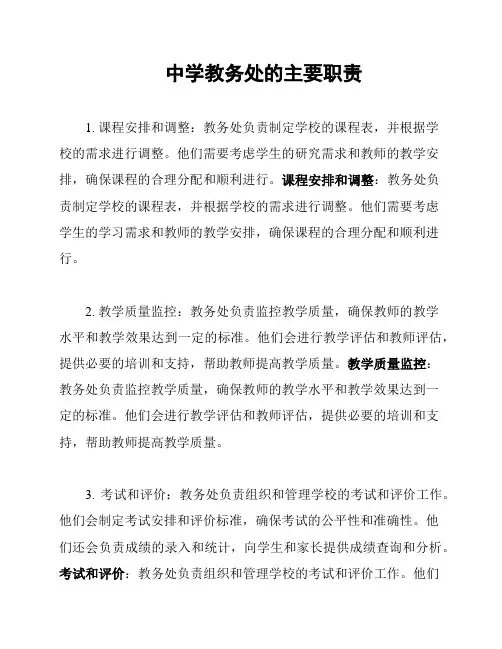 中学教务处的主要职责