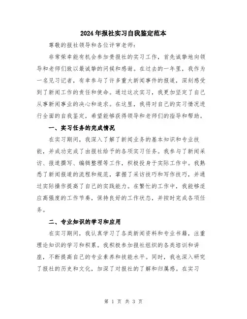 2024年报社实习自我鉴定范本
