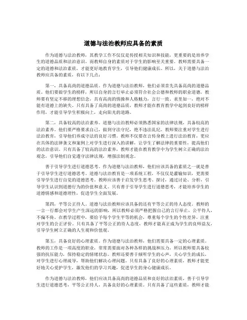 道德与法治教师应具备的素质
