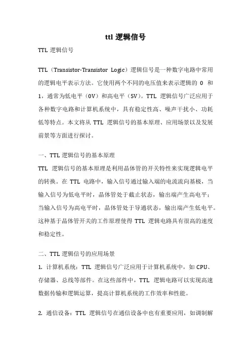 ttl逻辑信号
