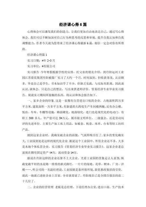 经济课心得6篇