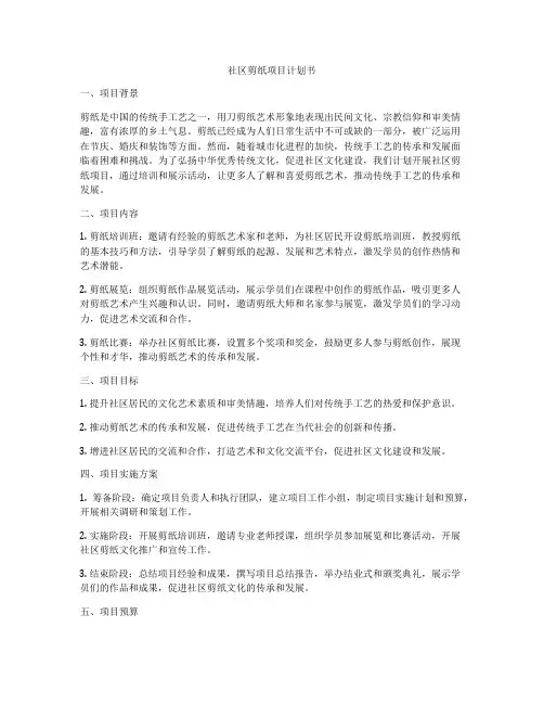 社区剪纸项目计划书