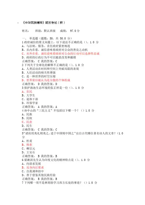 尔雅《中华民族精神》期末考试
