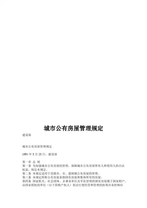 城市公有房屋管理规定