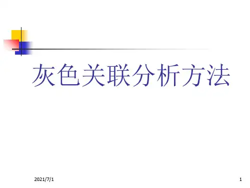 灰色关联分析法