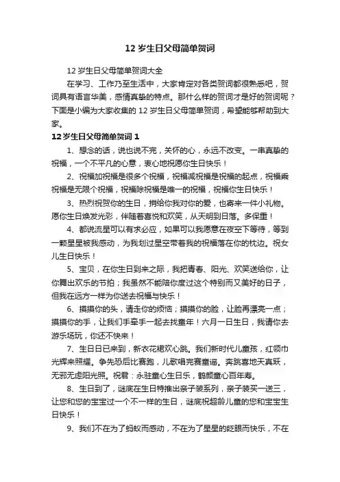 12岁生日父母简单贺词大全
