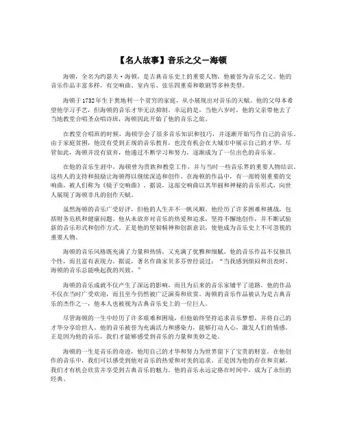 【名人故事】音乐之父―海顿