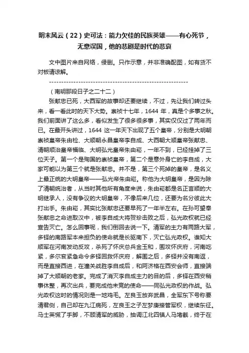 明末风云（22）史可法：能力欠佳的民族英雄——有心死节，无意误国，他的悲剧是时代的悲哀