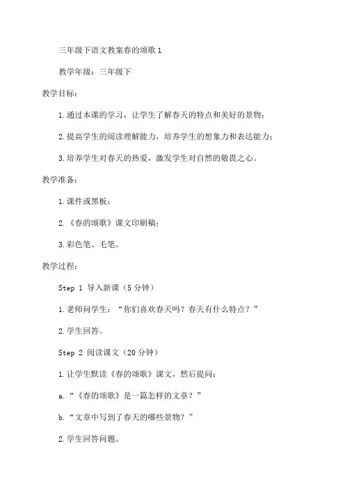 三年级下语文教案春的颂歌1