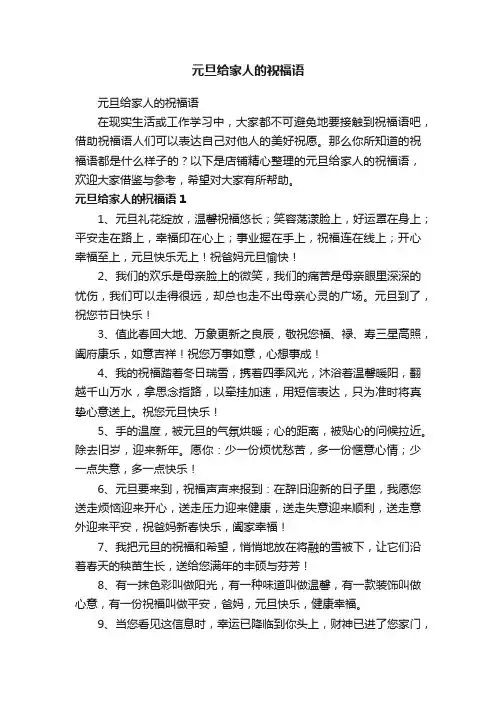 元旦给家人的祝福语
