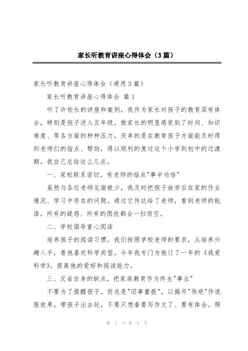 家长听教育讲座心得体会(3篇)