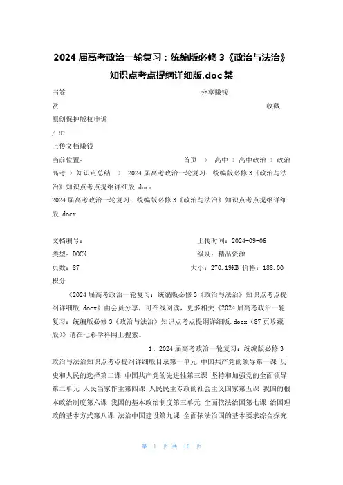 2024届高考政治一轮复习：统编版必修3《政治与法治》知识点考点提纲详细版