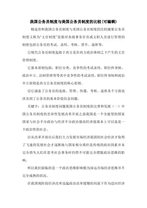 我国公务员制度与美国公务员制度的比较(可编辑).doc