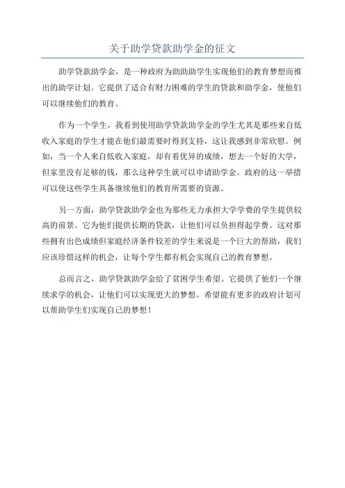 关于助学贷款助学金的征文