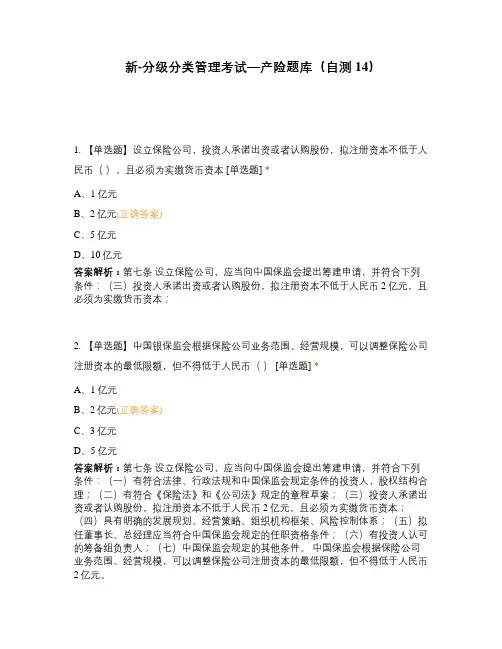 新-分级分类管理考试—产险题库(自测14)