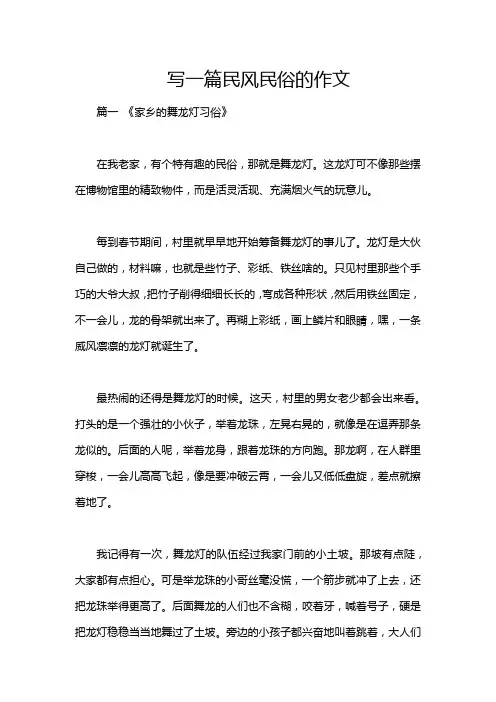写一篇民风民俗的作文