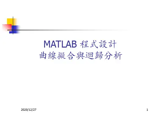 sup曲线拟合与回归分析 ppt课件