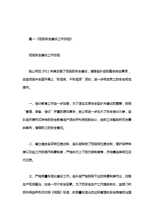安全班组建设工作总结