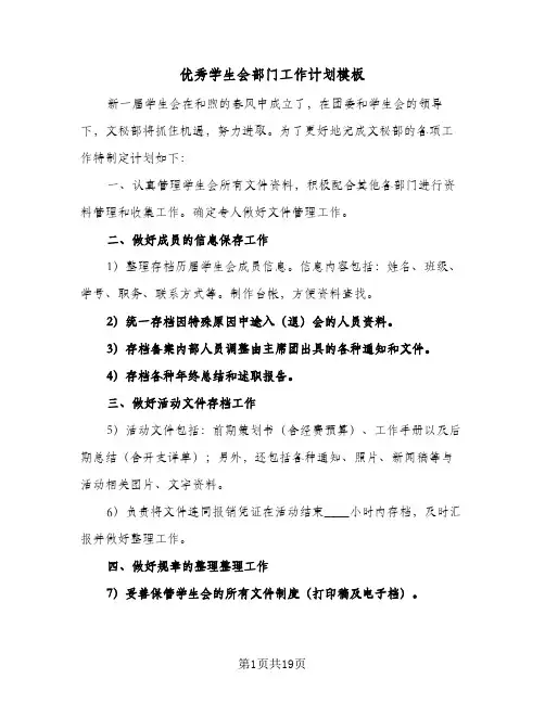 优秀学生会部门工作计划模板(6篇)