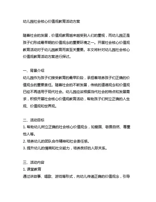 幼儿园社会核心价值观教育活动方案 幼儿园教育