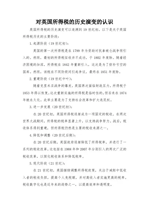 对英国所得税的历史演变的认识