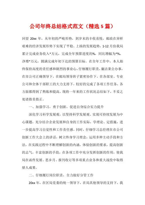 公司年终总结格式范文(精选5篇)