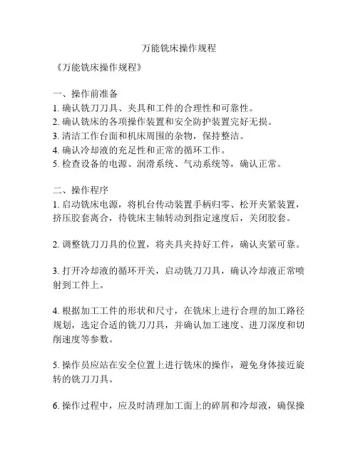万能铣床操作规程