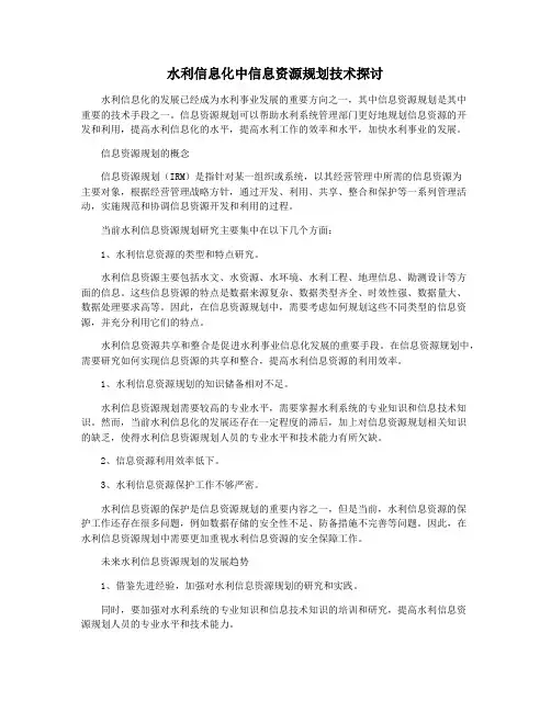水利信息化中信息资源规划技术探讨