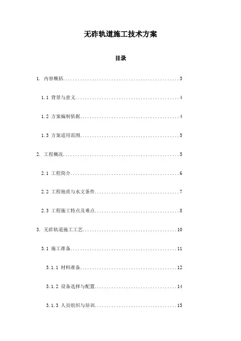 无砟轨道施工技术方案